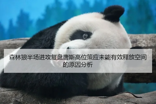 森林狼半场进攻复盘唐斯高位策应未能有效释放空间的原因分析