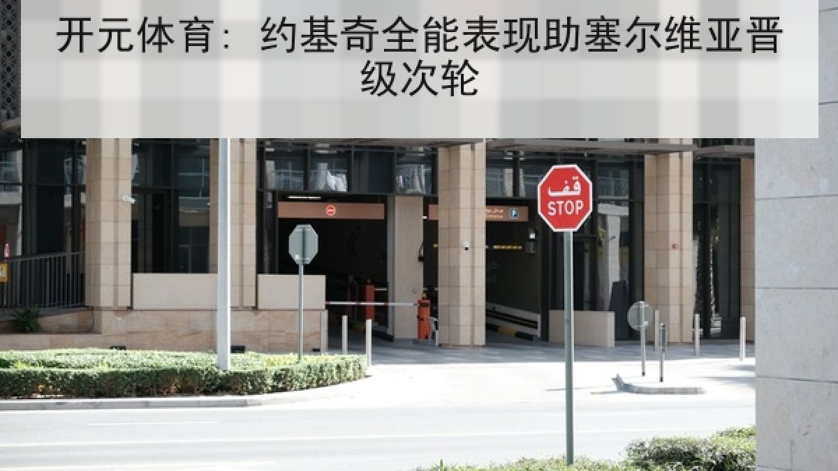 开元体育: 约基奇全能表现助塞尔维亚晋级次轮