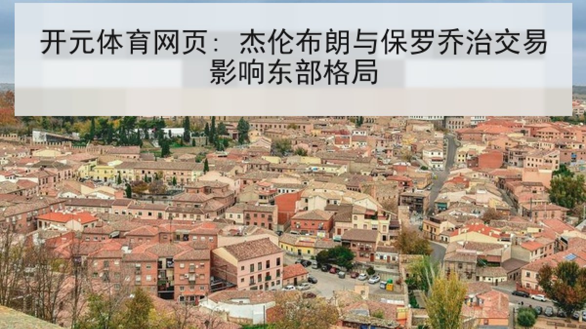 开元体育网页: 杰伦布朗与保罗乔治交易影响东部格局