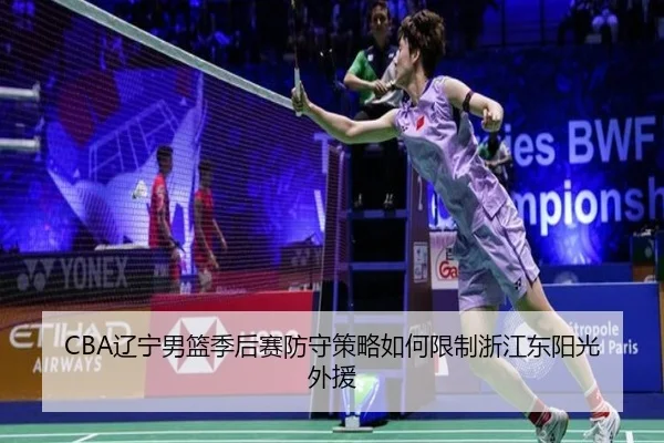 liao-ning-nan-lan-ji-hou-sai-fang-shou-ce-lve-ru-he-xian-zhi-zhe-jiang-dong-yang-guang-wai-yuan-2-652.jpg