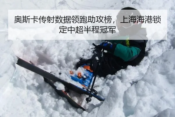 ao-si-ka-chuan-she-shu-ju-ling-pao-zhu-gong-bang-shang-hai-hai-gang-suo-ding-zhong-chao-ban-cheng-guan-jun-3-248.jpg
