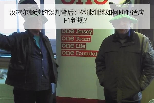 汉密尔顿续约谈判背后：体能训练如何助他适应F1新规？