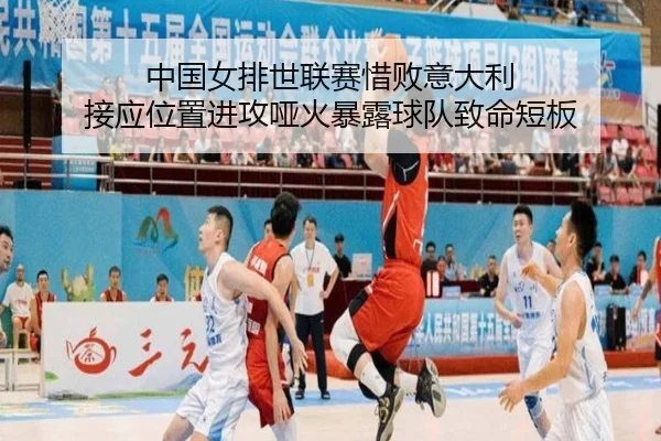 中国女排世联赛惜败意大利 接应位置进攻哑火暴露球队致命短板