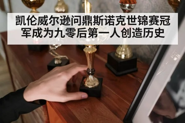 凯伦威尔逊问鼎斯诺克世锦赛冠军成为九零后第一人创造历史