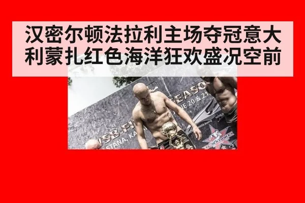 汉密尔顿法拉利主场夺冠意大利蒙扎红色海洋狂欢盛况空前