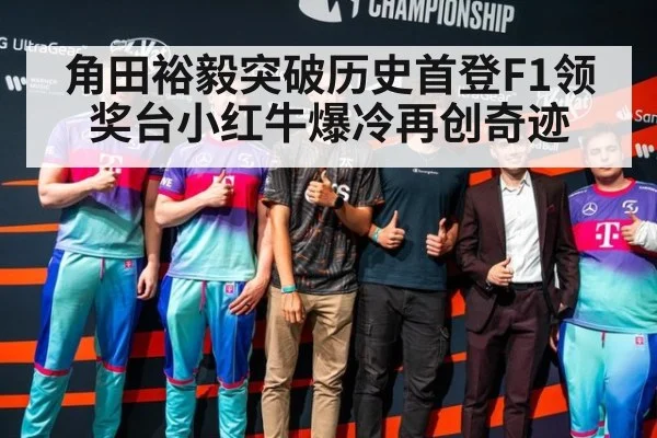 角田裕毅突破历史首登F1领奖台小红牛爆冷再创奇迹