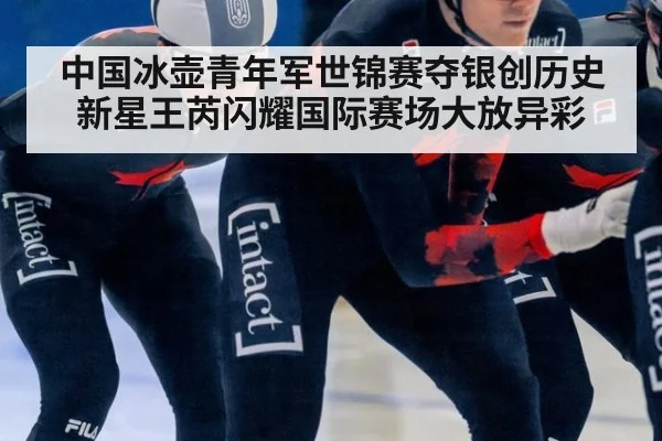 中国冰壶青年军世锦赛夺银创历史 新星王芮闪耀国际赛场大放异彩