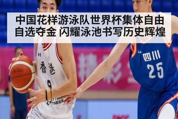 中国花样游泳队世界杯集体自由自选夺金 闪耀泳池书写历史辉煌